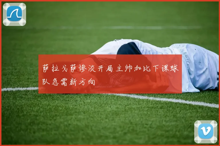 萨拉戈萨惨淡开局主帅加比下课球队急需新方向