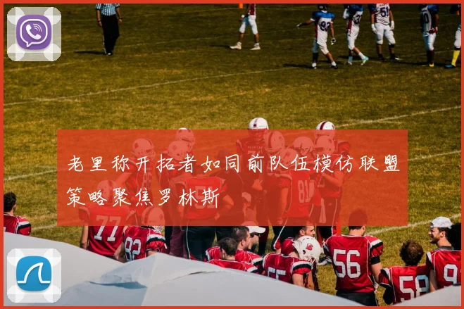 老里称开拓者如同前队伍模仿联盟策略聚焦罗林斯
