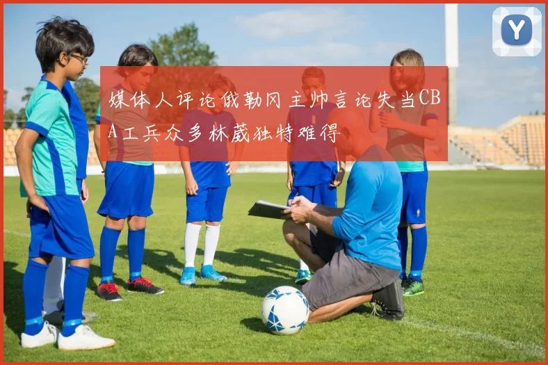 媒体人评论俄勒冈主帅言论失当CBA工兵众多林葳独特难得