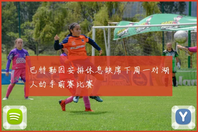 巴特勒因安排休息缺席下周一对湖人的季前赛比赛