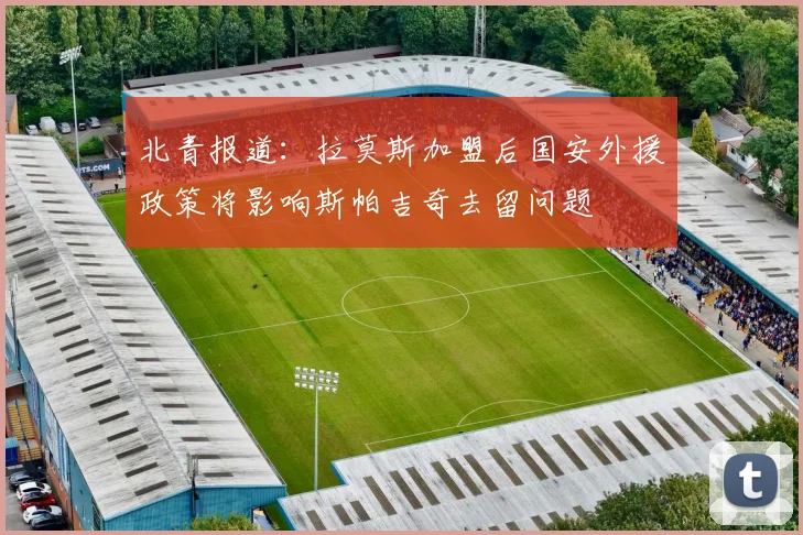 北青报道：拉莫斯加盟后国安外援政策将影响斯帕吉奇去留问题