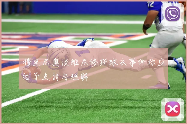 穆里尼奥谈维尼修斯球衣事件称应给予支持与理解