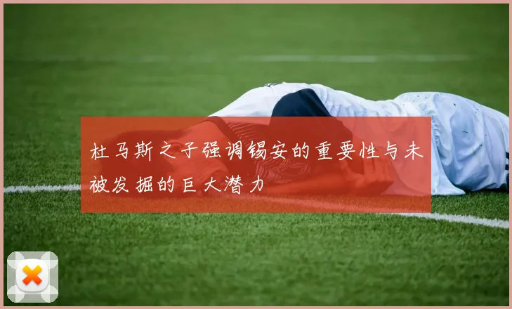 杜马斯之子强调锡安的重要性与未被发掘的巨大潜力