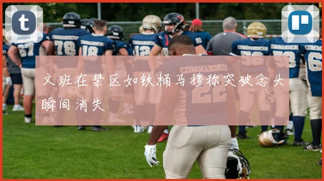 文班在禁区如铁桶马穆称突破念头瞬间消失